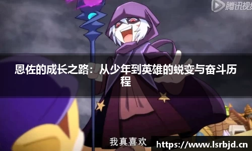 恩佐的成长之路:从少年到英雄的蜕变与奋斗历程