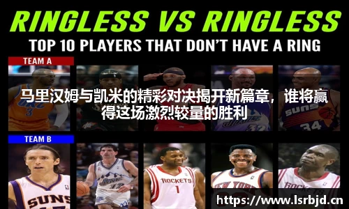 马里汉姆与凯米的精彩对决揭开新篇章,谁将赢得这场激烈较量的胜利