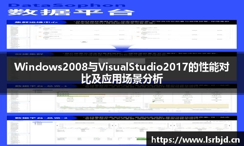 Windows2008与VisualStudio2017的性能对比及应用场景分析