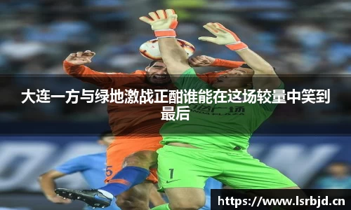 大连一方与绿地激战正酣谁能在这场较量中笑到最后