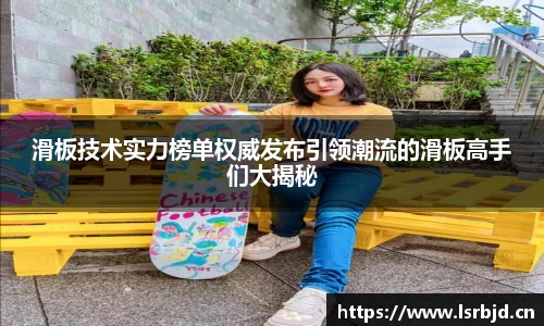 滑板技术实力榜单权威发布引领潮流的滑板高手们大揭秘