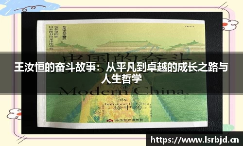 王汝恒的奋斗故事:从平凡到卓越的成长之路与人生哲学