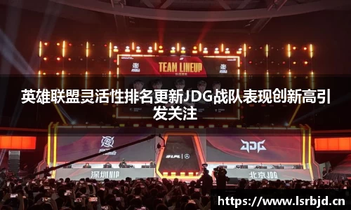 英雄联盟灵活性排名更新JDG战队表现创新高引发关注