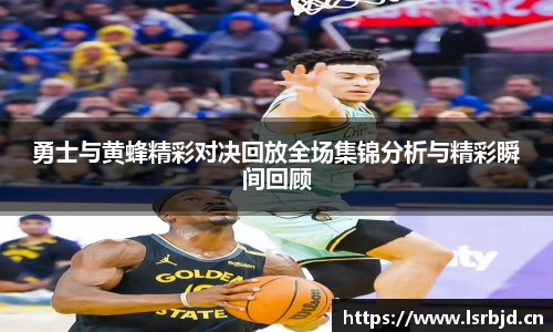 勇士与黄蜂精彩对决回放全场集锦分析与精彩瞬间回顾