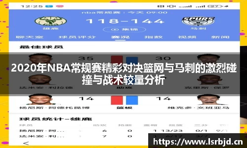 2020年NBA常规赛精彩对决篮网与马刺的激烈碰撞与战术较量分析