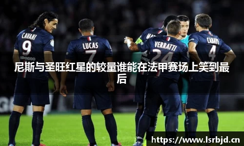 尼斯与圣旺红星的较量谁能在法甲赛场上笑到最后