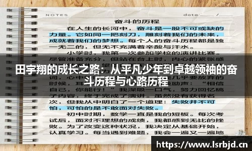 田宇翔的成长之路：从平凡少年到卓越领袖的奋斗历程与心路历程