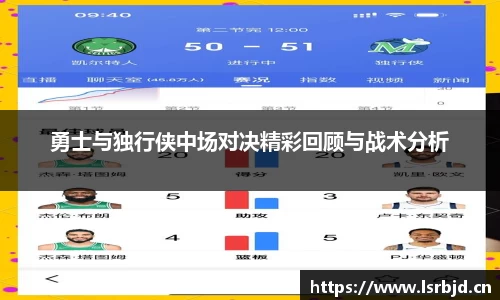 勇士与独行侠中场对决精彩回顾与战术分析