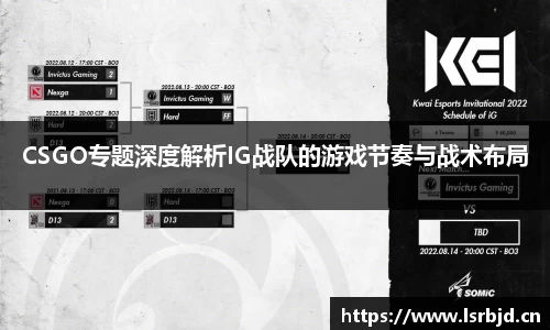 CSGO专题深度解析IG战队的游戏节奏与战术布局