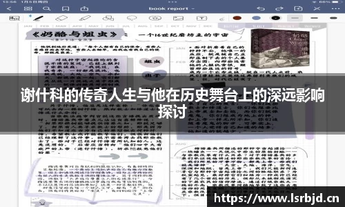 谢什科的传奇人生与他在历史舞台上的深远影响探讨