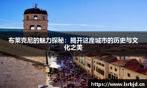 布莱克尼的魅力探秘：揭开这座城市的历史与文化之美