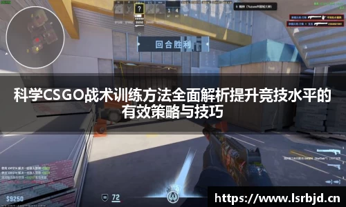科学CSGO战术训练方法全面解析提升竞技水平的有效策略与技巧