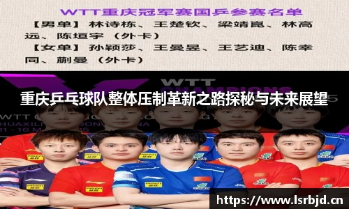 重庆乒乓球队整体压制革新之路探秘与未来展望