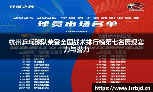 杭州乒乓球队荣登全国战术排行榜第七名展现实力与潜力