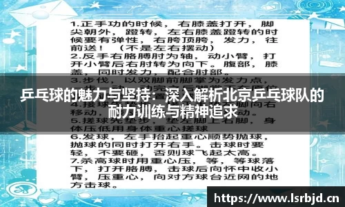 乒乓球的魅力与坚持:深入解析北京乒乓球队的耐力训练与精神追求