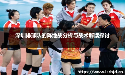深圳排球队的阵地战分析与战术解读探讨