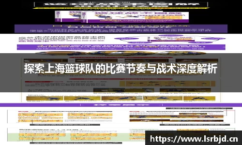 探索上海篮球队的比赛节奏与战术深度解析