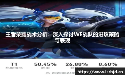 王者荣耀战术分析:深入探讨WE战队的进攻策略与表现