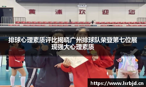 排球心理素质评比揭晓广州排球队荣登第七位展现强大心理素质