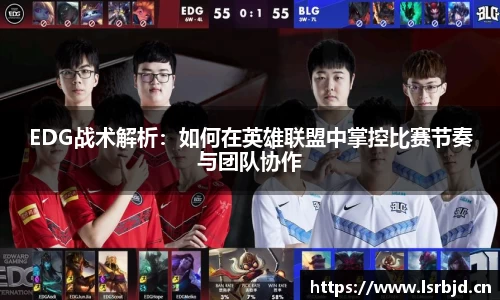 EDG战术解析:如何在英雄联盟中掌控比赛节奏与团队协作