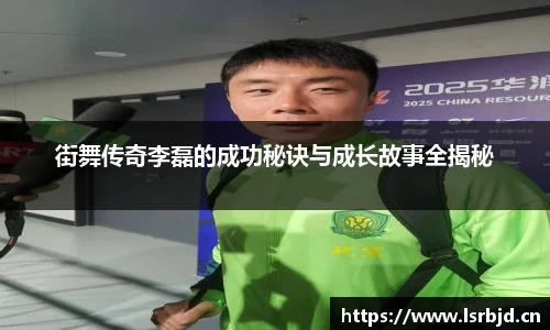 街舞传奇李磊的成功秘诀与成长故事全揭秘