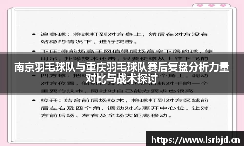 南京羽毛球队与重庆羽毛球队赛后复盘分析力量对比与战术探讨