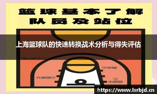 上海篮球队的快速转换战术分析与得失评估