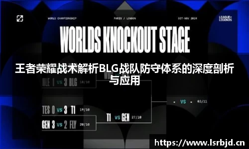 王者荣耀战术解析BLG战队防守体系的深度剖析与应用