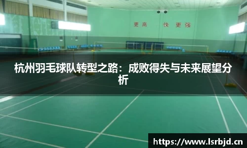 杭州羽毛球队转型之路：成败得失与未来展望分析
