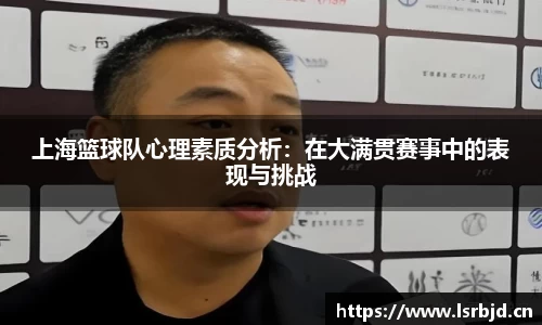 上海篮球队心理素质分析：在大满贯赛事中的表现与挑战